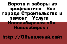  Ворота и заборы из профнастила - Все города Строительство и ремонт » Услуги   . Новосибирская обл.,Новосибирск г.